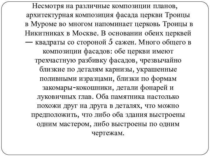 Несмотря на различные композиции планов, архитектурная композиция фасада церкви Троицы в