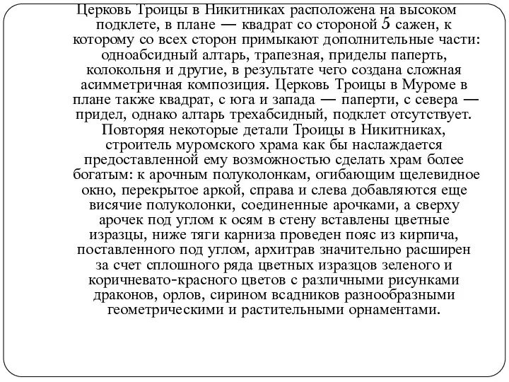 Церковь Троицы в Никитниках расположена на высоком подклете, в плане —