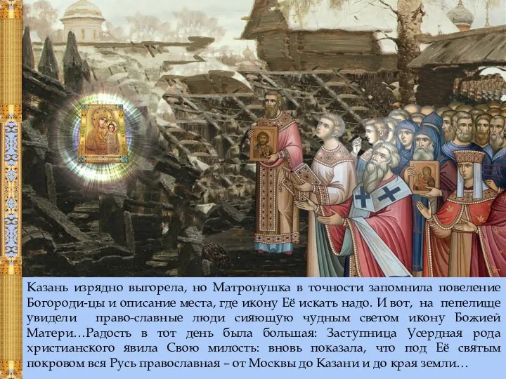 Казань изрядно выгорела, но Матронушка в точности запомнила повеление Богороди-цы и