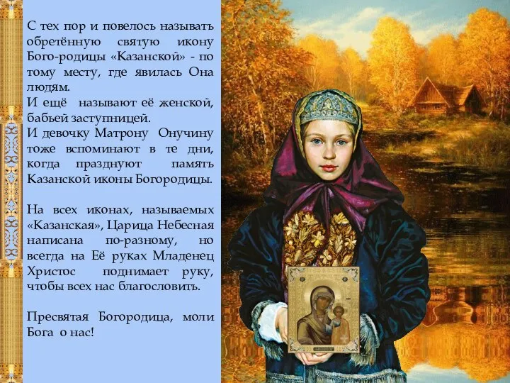С тех пор и повелось называть обретённую святую икону Бого-родицы «Казанской»