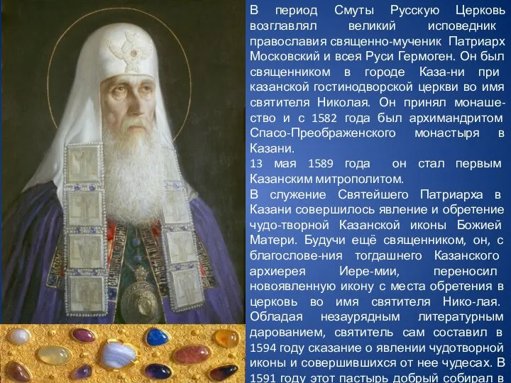 В период Смуты Русскую Церковь возглавлял великий исповедник православия священно-мученик Патриарх