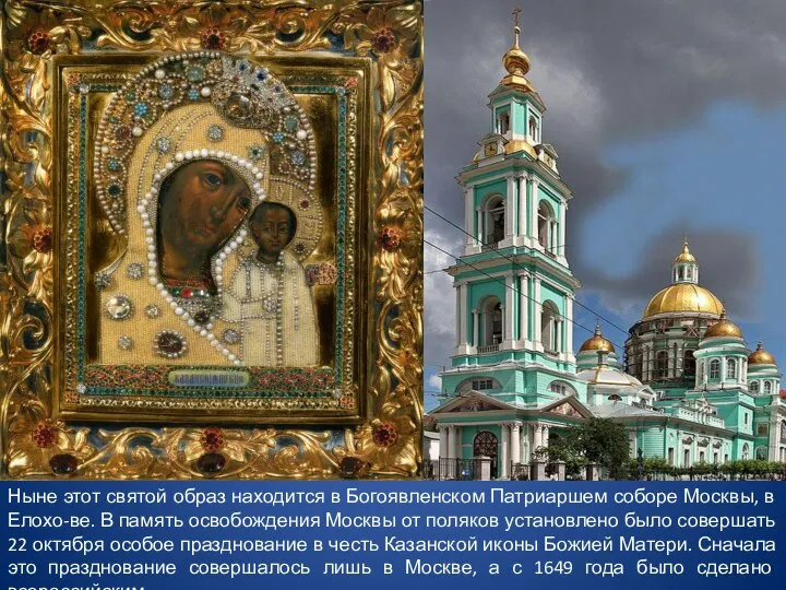 Ныне этот святой образ находится в Богоявленском Патриаршем соборе Москвы, в