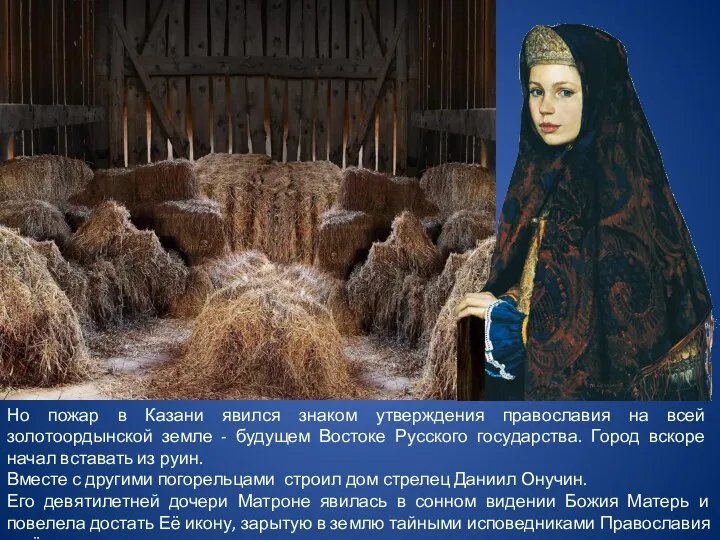 Но пожар в Казани явился знаком утверждения православия на всей золотоордынской