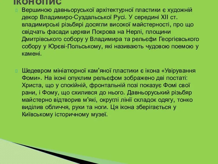 Вершиною давньоруської архітектурної пластики є художній декор Владимиро-Суздальської Русі. У середині