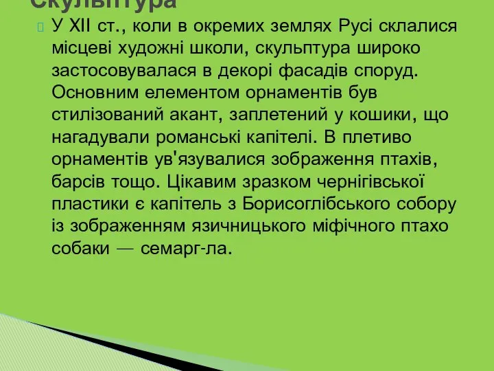 У XII ст., коли в окремих землях Русі склалися місцеві художні