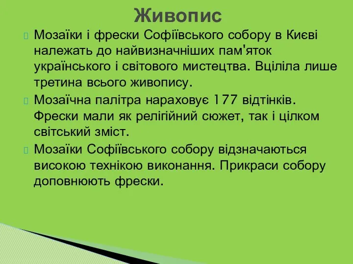 Мозаїки і фрески Софіївського собору в Києві належать до найвизначніших пам'яток