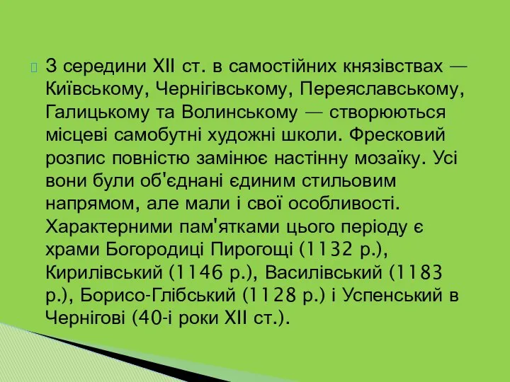 З середини XII ст. в самостійних князівствах — Київському, Чернігівському, Переяславському,