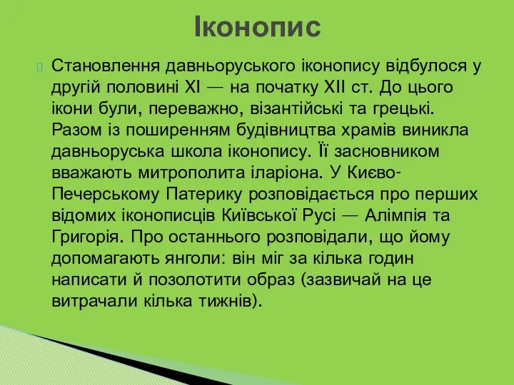 Становлення давньоруського іконопису відбулося у другій половині XI — на початку