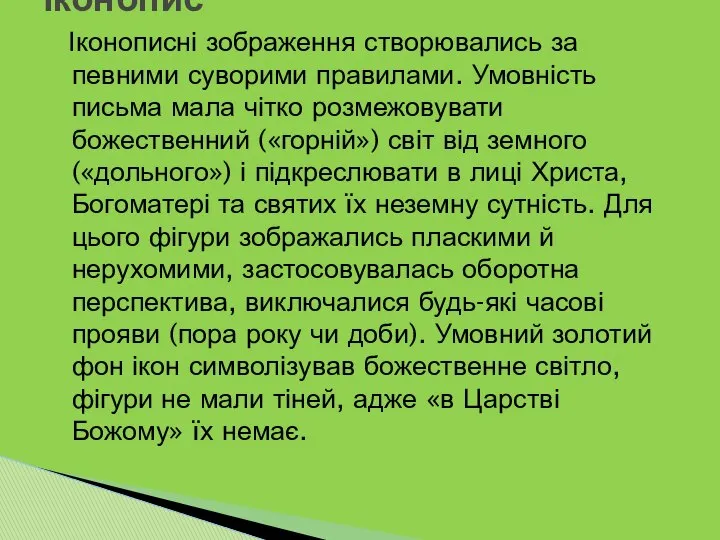 Іконописні зображення створювались за певними суворими правилами. Умовність письма мала чітко