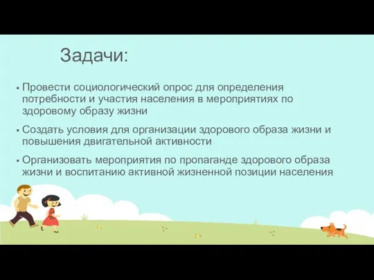 Задачи: Провести социологический опрос для определения потребности и участия населения в