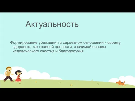 Актуальность Формирование убеждения в серьёзном отношении к своему здоровью, как главной