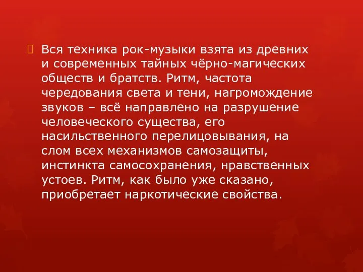 Вся техника рок-музыки взята из древних и современных тайных чёрно-магических обществ