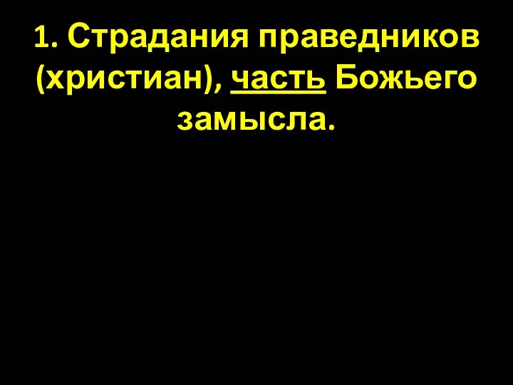 1. Страдания праведников (христиан), часть Божьего замысла.