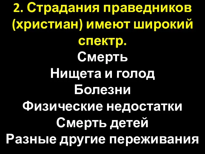 2. Страдания праведников (христиан) имеют широкий спектр. Смерть Нищета и голод