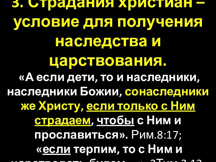 3. Страдания христиан – условие для получения наследства и царствования. «А