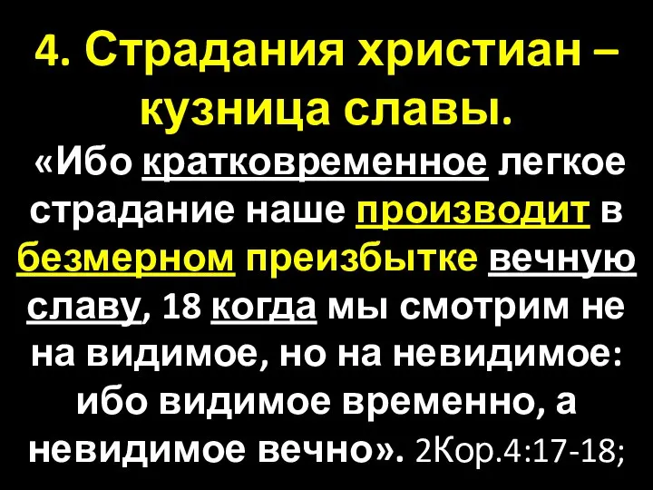 4. Страдания христиан – кузница славы. «Ибо кратковременное легкое страдание наше