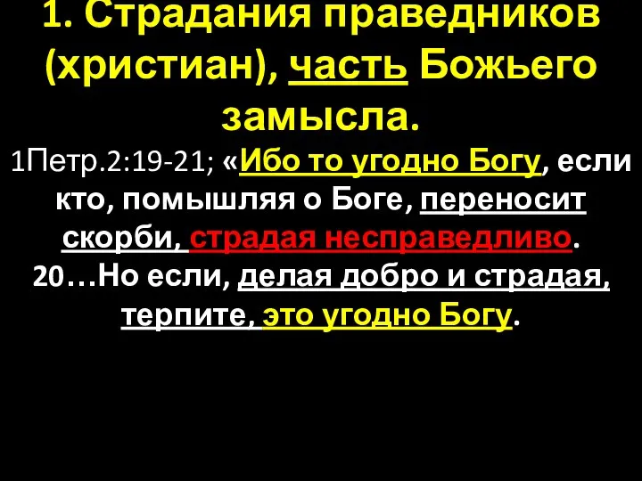 1. Страдания праведников (христиан), часть Божьего замысла. 1Петр.2:19-21; «Ибо то угодно