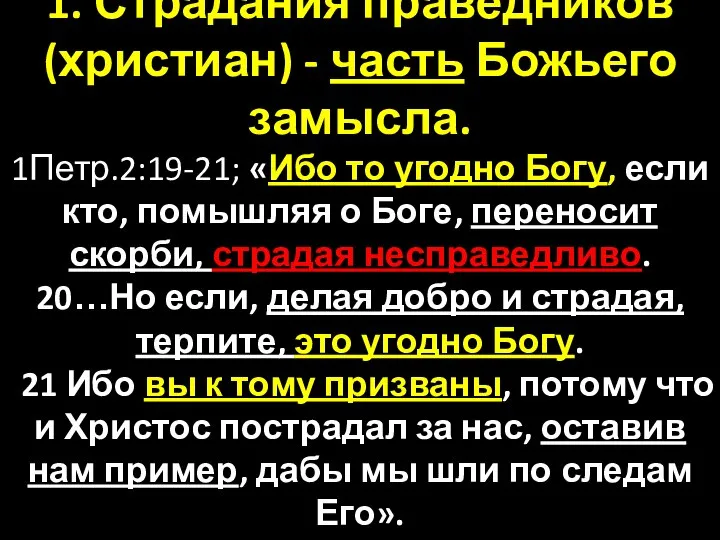 1. Страдания праведников (христиан) - часть Божьего замысла. 1Петр.2:19-21; «Ибо то