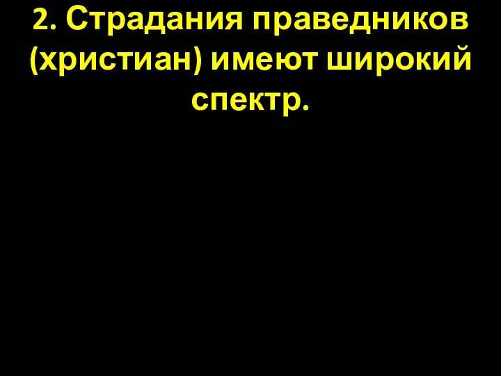 2. Страдания праведников (христиан) имеют широкий спектр.