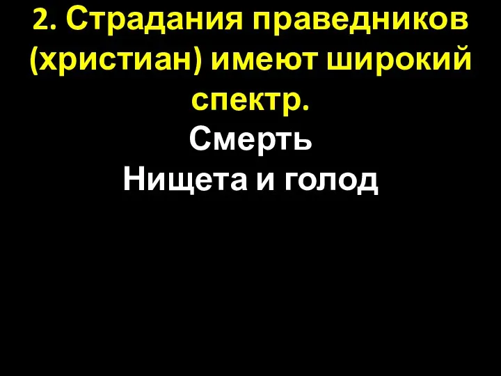 2. Страдания праведников (христиан) имеют широкий спектр. Смерть Нищета и голод