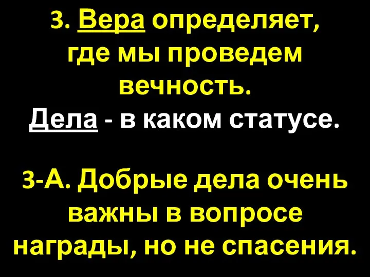 3. Вера определяет, где мы проведем вечность. Дела - в каком