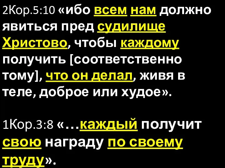 2Кор.5:10 «ибо всем нам должно явиться пред судилище Христово, чтобы каждому