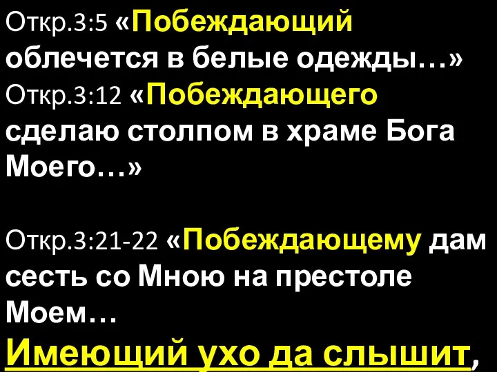 Откр.3:5 «Побеждающий облечется в белые одежды…» Откр.3:12 «Побеждающего сделаю столпом в