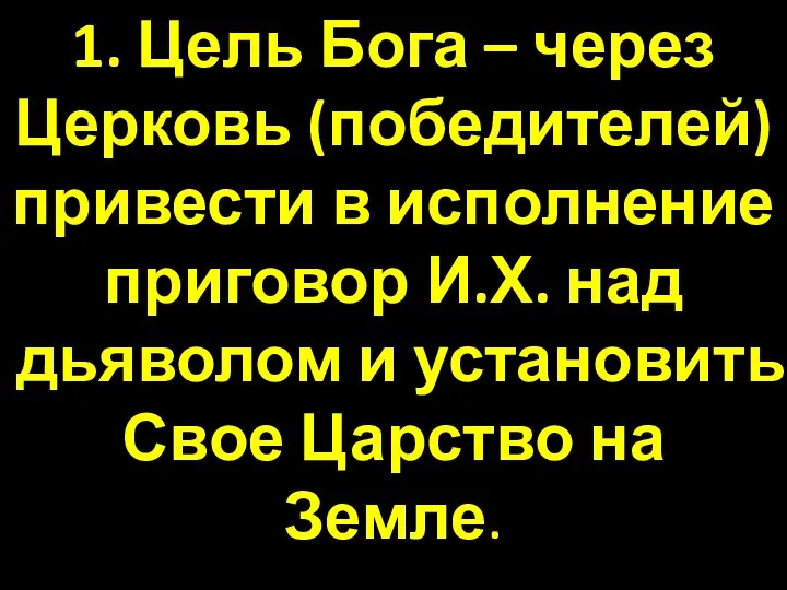 1. Цель Бога – через Церковь (победителей) привести в исполнение приговор