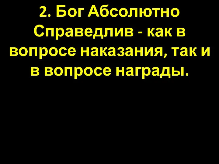 2. Бог Абсолютно Справедлив - как в вопросе наказания, так и в вопросе награды.