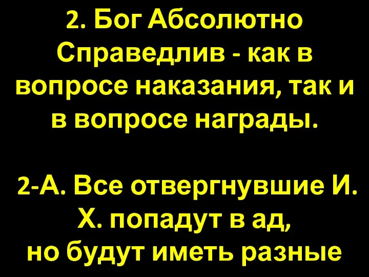 2. Бог Абсолютно Справедлив - как в вопросе наказания, так и