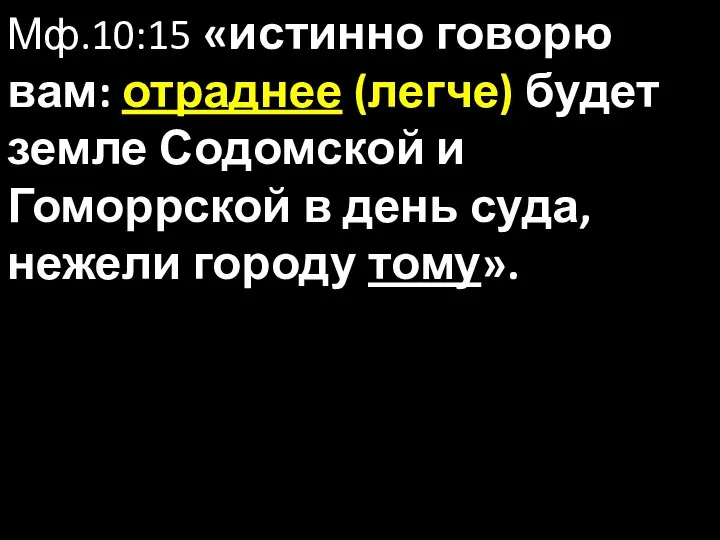 Мф.10:15 «истинно говорю вам: отраднее (легче) будет земле Содомской и Гоморрской