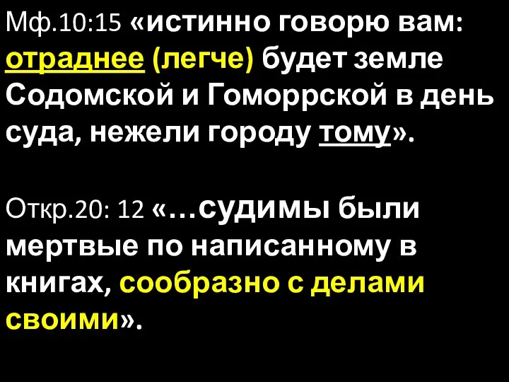 Мф.10:15 «истинно говорю вам: отраднее (легче) будет земле Содомской и Гоморрской