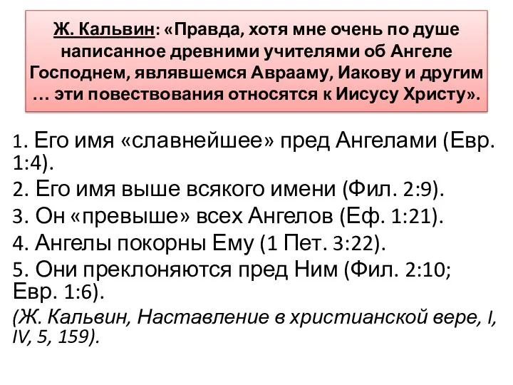 Ж. Кальвин: «Правда, хотя мне очень по душе написанное древними учителями