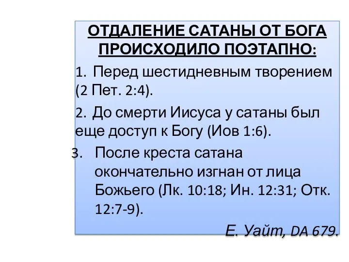 ОТДАЛЕНИЕ САТАНЫ ОТ БОГА ПРОИСХОДИЛО ПОЭТАПНО: 1. Перед шестидневным творением (2