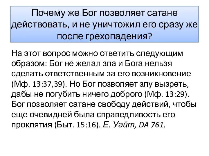 Почему же Бог позволяет сатане действовать, и не уничтожил его сразу