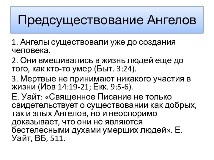 Предсуществование Ангелов 1. Ангелы существовали уже до создания человека. 2. Они