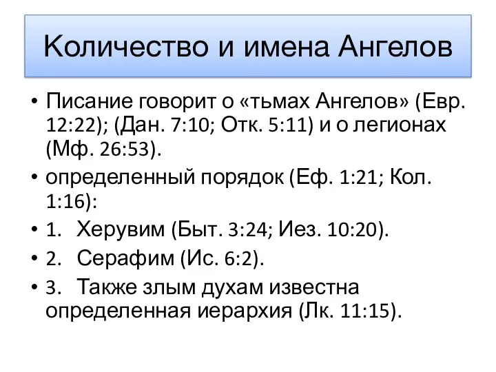 Количество и имена Ангелов Писание говорит о «тьмах Ангелов» (Евр. 12:22);