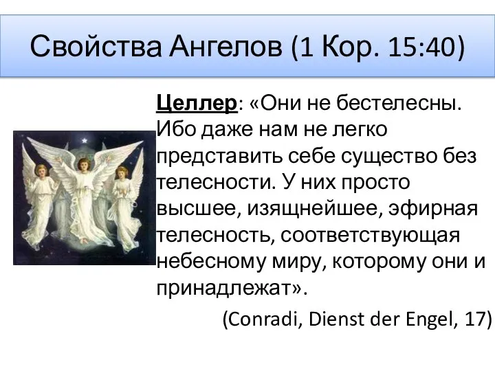 Свойства Ангелов (1 Кор. 15:40) Целлер: «Они не бестелесны. Ибо даже