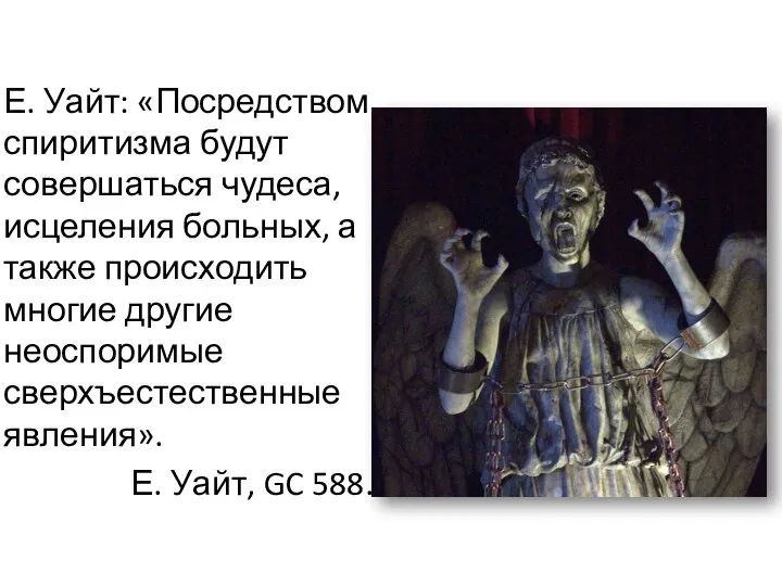 Е. Уайт: «Посредством спиритизма будут совершаться чудеса, исцеления больных, а также