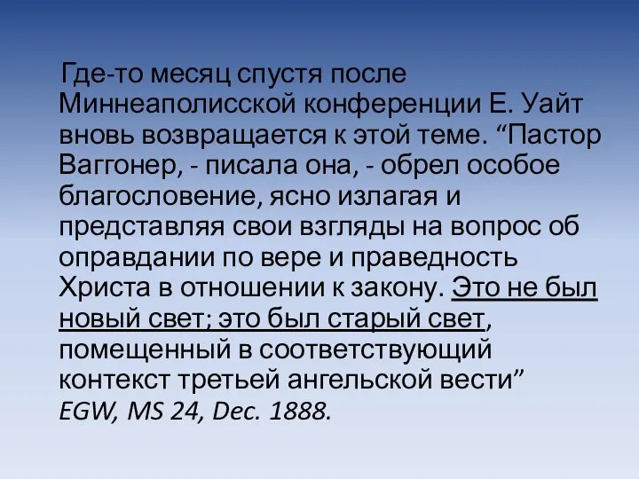 Где-то месяц спустя после Миннеаполисской конференции Е. Уайт вновь возвращается к