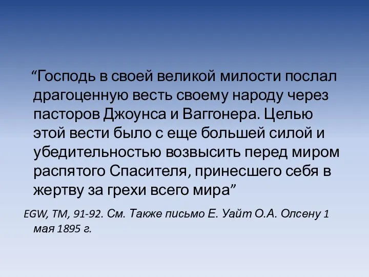 “Господь в своей великой милости послал драгоценную весть своему народу через