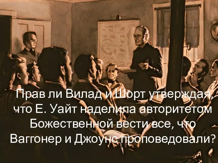 Прав ли Вилад и Шорт утверждая, что Е. Уайт наделила авторитетом