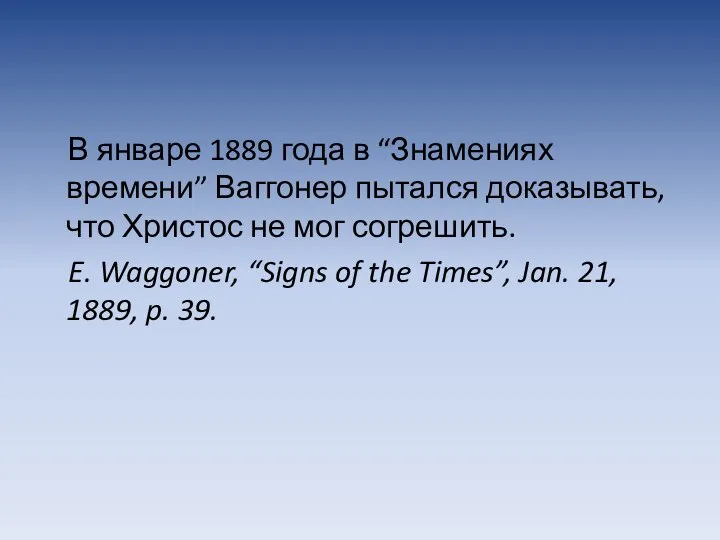 В январе 1889 года в “Знамениях времени” Ваггонер пытался доказывать, что