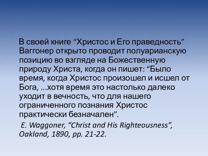 В своей книге “Христос и Его праведность” Ваггонер открыто проводит полуарианскую