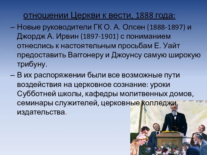 отношении Церкви к вести, 1888 года: Новые руководители ГК О. А.