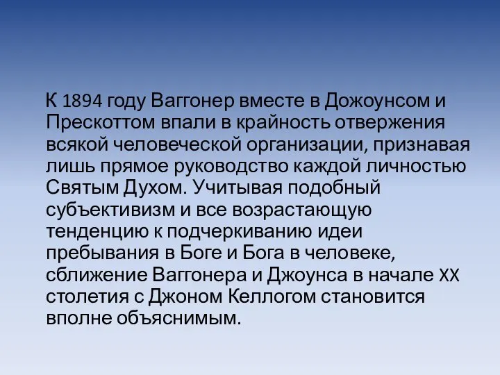 К 1894 году Ваггонер вместе в Дожоунсом и Прескоттом впали в