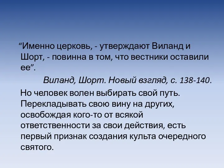 “Именно церковь, - утверждают Виланд и Шорт, - повинна в том,