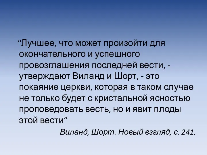 “Лучшее, что может произойти для окончательного и успешного провозглашения последней вести,