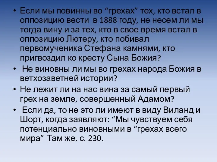 Если мы повинны во “грехах” тех, кто встал в оппозицию вести