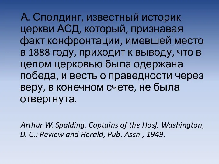 А. Сполдинг, известный историк церкви АСД, который, признавая факт конфронтации, имевшей